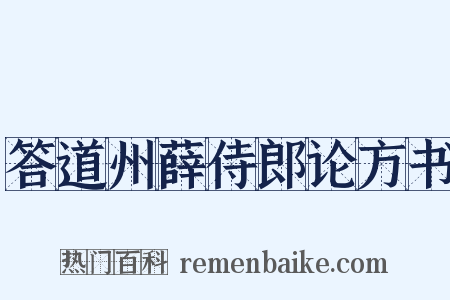 答道州薛侍郎论方书是什么意思的图片